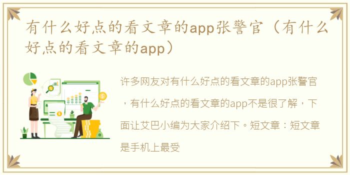 有什么好点的看文章的app张警官（有什么好点的看文章的app）