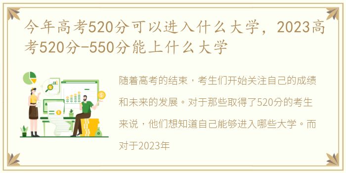 今年高考520分可以进入什么大学，2023高考520分-550分能上什么大学