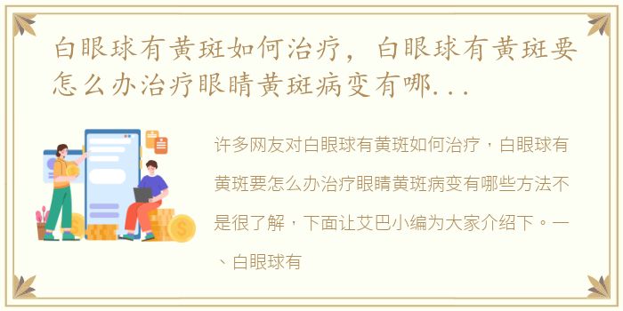 白眼球有黄斑如何治疗，白眼球有黄斑要怎么办治疗眼睛黄斑病变有哪些方法