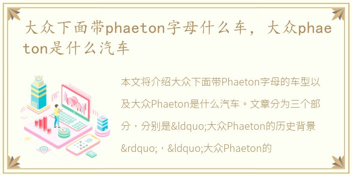 大众下面带phaeton字母什么车，大众phaeton是什么汽车
