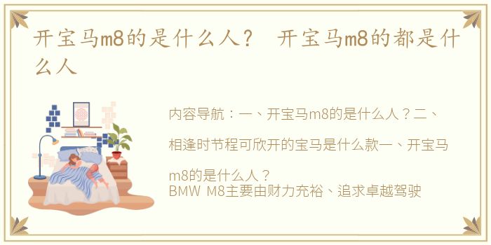 开宝马m8的是什么人？ 开宝马m8的都是什么人