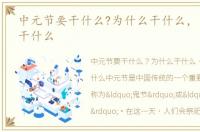 中元节要干什么?为什么干什么，中元节要干什么