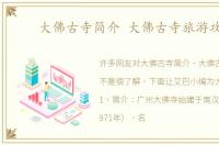大佛古寺简介 大佛古寺旅游攻略