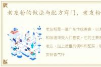 老友粉的做法与配方窍门，老友粉的做法