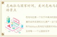 危地拉马国家时间，美洲危地马拉十大旅游景点