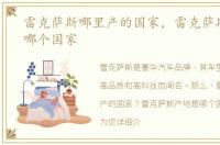 雷克萨斯哪里产的国家，雷克萨斯产地是哪个国家