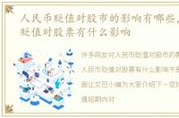 人民币贬值对股市的影响有哪些，人民币贬值对股票有什么影响