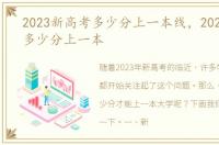 2023新高考多少分上一本线，2023新高考多少分上一本