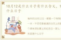 10月12是什么日子有什么含义，10月12是什么日子