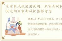 米家新风机使用说明，米家新风机评测 2000元的米家新风机值得考虑