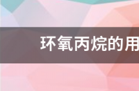 环氧丙烷的用途有哪些呢？ 环氧丙烷msds