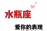 水瓶座爱你的表现 水瓶座爱你的21个表现