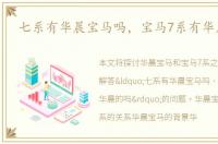 七系有华晨宝马吗，宝马7系有华晨的吗