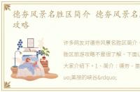 德夯风景名胜区简介 德夯风景名胜区旅游攻略