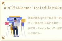 Win7系统Daemon Tools虚拟光驱如何使用