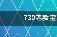 一辆宝马730要多少钱？ 宝马730老款多少钱