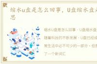 缩水u盘是怎么回事，U盘缩水盘是什么意思
