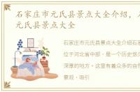 石家庄市元氏县景点大全介绍，石家庄市元氏县景点大全