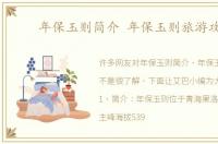年保玉则简介 年保玉则旅游攻略