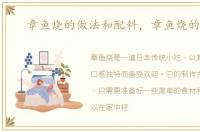 章鱼烧的做法和配料，章鱼烧的做法