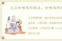 土豆咖喱鸡的做法，咖喱鸡的做法