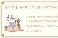 摩托罗拉mt716 摩托罗拉MT716刺客信条