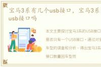 宝马3系有几个usb接口，宝马3系只有一个usb接口吗