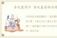 香妃墓简介 香妃墓旅游攻略