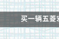 五菱宏光多少钱一辆？ 五菱宏光价格表
