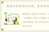 蛋黄派的做法和步骤，蛋黄派的做法