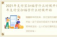 2021年支付宝扫福字什么时候开始，2020年支付宝扫福字什么时候开始