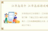 江华岛简介 江华岛旅游攻略