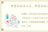 醉蟹的做法大全，醉蟹的做法