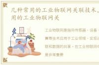 几种常用的工业物联网关联技术，几种常用的工业物联网关