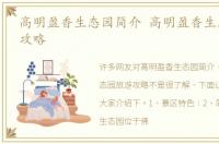 高明盈香生态园简介 高明盈香生态园旅游攻略