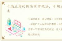 干煸豆角的做法家常做法，干煸豆角的做法