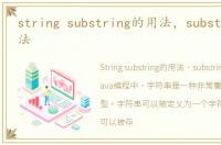 string substring的用法，substring的用法