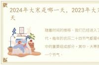 2024年大寒是哪一天，2023年大寒是哪一天