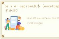 os x ei capitan版本（osxelcapitan的简单介绍）