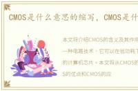 CMOS是什么意思的缩写，CMOS是什么意思