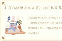 打印机故障怎么回事，打印机故障怎么办