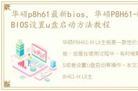 华硕p8h61最新bios，华硕P8H61-M LX主板BIOS设置u盘启动方法教程