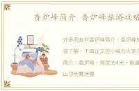香炉峰简介 香炉峰旅游攻略