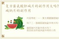 复方蛋氨酸胆碱片的副作用大吗？ 胞磷胆碱钠片的副作用