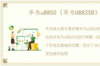 华为u8850（华为U8825D）