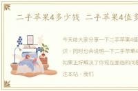 二手苹果4多少钱 二手苹果4值多少钱
