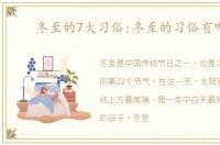 冬至的7大习俗:冬至的习俗有哪些