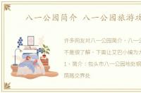 八一公园简介 八一公园旅游攻略