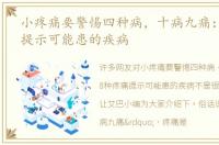 小疼痛要警惕四种病，十病九痛：8种疼痛提示可能患的疾病