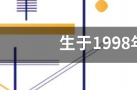 生于1998年10月14日的人是什么星座 10月14日过生日是什么星座